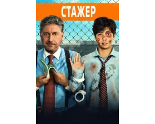 Стажёр 2018 смотреть онлайн Стажёр 2018 смотреть онлайн