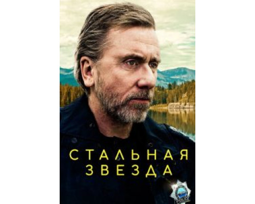 Стальная звезда 1-3 сезон (2017) Стальная звезда 1-3 сезон (2017)