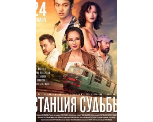 Станция судьбы (2018) Станция судьбы (2018)