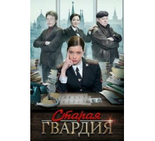 Старая гвардия 1-3 сезон  (2019)