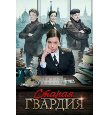Старая гвардия 1-3 сезон  (2019)