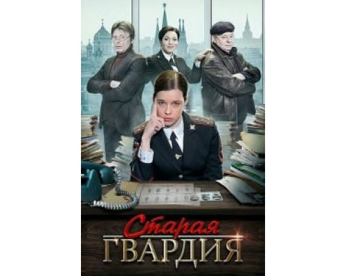 Старая гвардия 1-3 сезон (2019) Старая гвардия 1-3 сезон (2019)