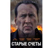 Старые счёты (2019)