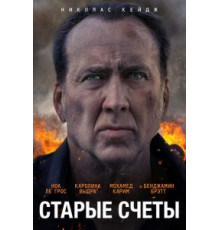 Старые счёты (2019)