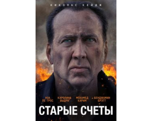 Старые счёты (2019) Старые счёты (2019)
