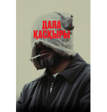 Степной волк   2023