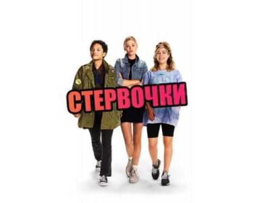 Стервочки (2018) Стервочки (2018)
