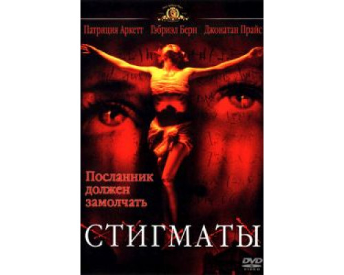 Стигматы 1999 смотреть онлайн Стигматы 1999 смотреть онлайн
