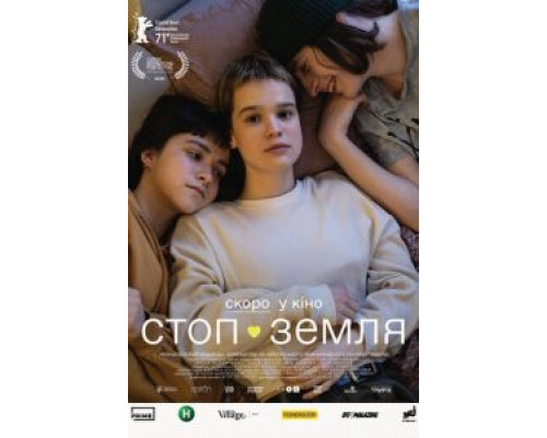 Стоп-Земля (2021) Стоп-Земля (2021)