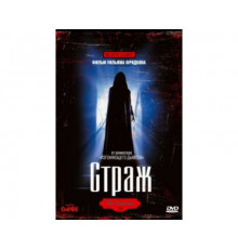 Страж 1990