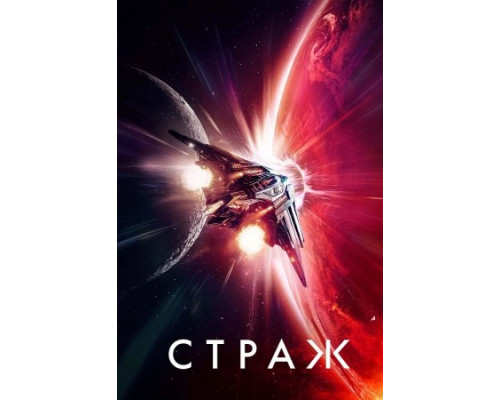 Страж (2024) смотреть фильм Страж (2024) смотреть фильм