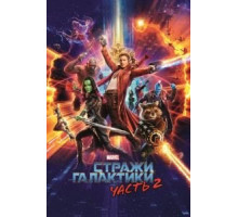 Стражи Галактики. Часть 2 (2017)