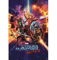 Стражи Галактики. Часть 2 (2017)