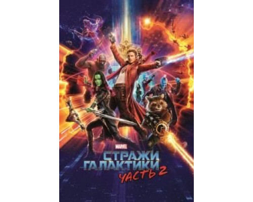 Стражи Галактики. Часть 2 (2017) Стражи Галактики. Часть 2 (2017)