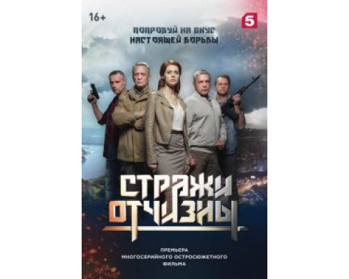 Стражи Отчизны 3 сезон (2019) Стражи Отчизны 3 сезон (2019)