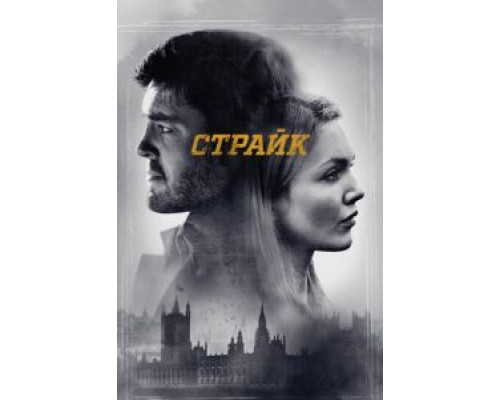 Страйк 6 сезон (2017) Страйк 6 сезон (2017)