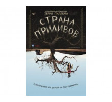 Страна приливов 2005