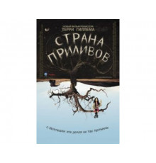 Страна приливов 2005