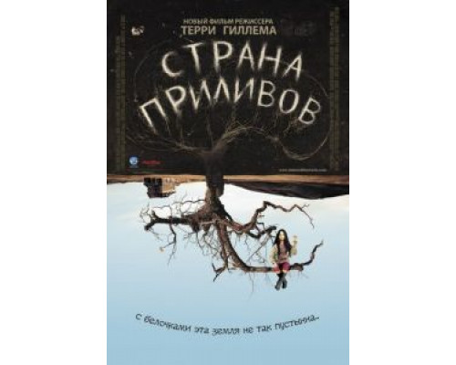 Страна приливов 2005 смотреть онлайн Страна приливов 2005 смотреть онлайн