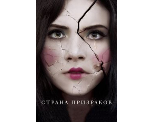 Страна призраков (2018) Страна призраков (2018)