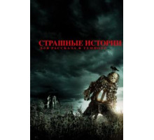 Страшные истории для рассказа в темноте (2019)