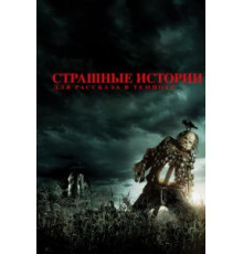 Страшные истории для рассказа в темноте (2019)