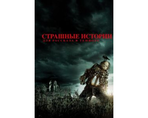 Страшные истории для рассказа в темноте (2019) Страшные истории для рассказа в темноте (2019)