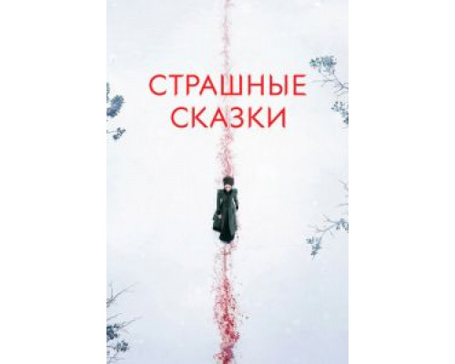 Страшные сказки 1-3 сезон (2014) Страшные сказки 1-3 сезон (2014)