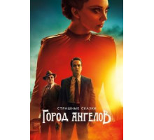 Страшные сказки: Город ангелов 1 сезон  (2020)