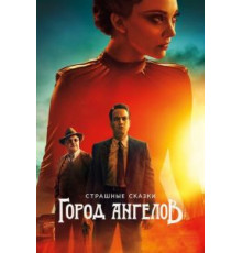 Страшные сказки: Город ангелов 1 сезон  (2020)