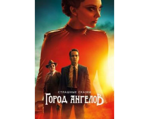 Страшные сказки: Город ангелов 1 сезон (2020) Страшные сказки: Город ангелов 1 сезон (2020)
