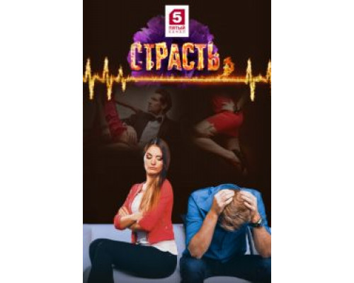 Страсть (2017) (2017) Страсть (2017) (2017)