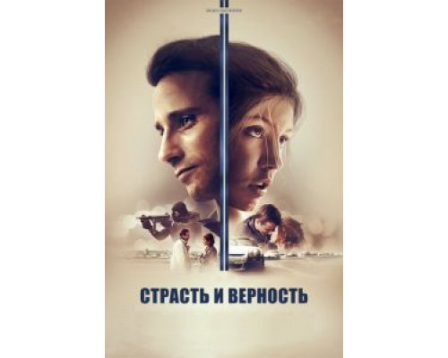 Страсть и верность (2017) Страсть и верность (2017)