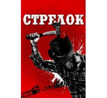 Стрелок (2018)