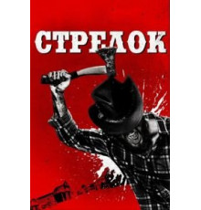 Стрелок (2018)