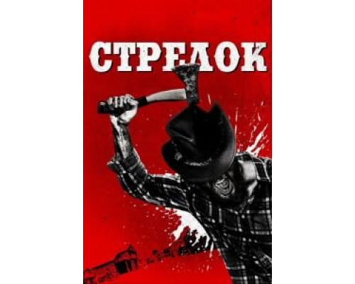 Стрелок (2018) Стрелок (2018)