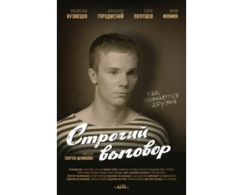 Строгий выговор 2016 смотреть онлайн Строгий выговор 2016 смотреть онлайн