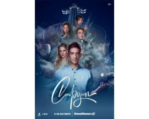 Струны 2 сезон (2021) Струны 2 сезон (2021)