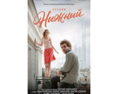 Студия Нижний (2017) Студия Нижний (2017)