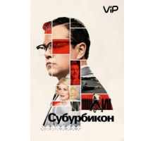 Субурбикон (2017)