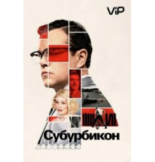 Субурбикон (2017)