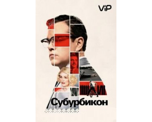 Субурбикон (2017) Субурбикон (2017)