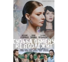 Судьба обмену не подлежит (2018)