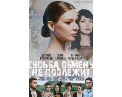 Судьба обмену не подлежит (2018) Судьба обмену не подлежит (2018)