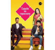 Судьба по гороскопу 1 сезон  (2017)
