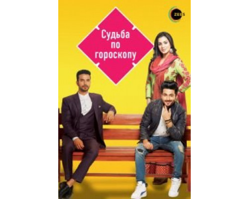Судьба по гороскопу 1 сезон (2017) Судьба по гороскопу 1 сезон (2017)