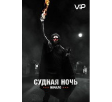 Судная ночь. Начало (2018)