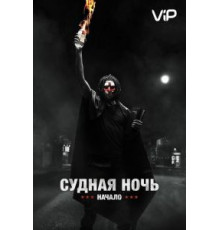 Судная ночь. Начало (2018)