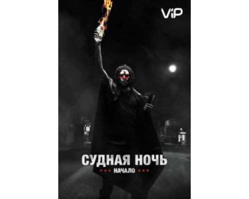 Судная ночь. Начало (2018) Судная ночь. Начало (2018)