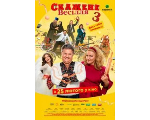 Сумасшедшая свадьба 3 (2021) Сумасшедшая свадьба 3 (2021)
